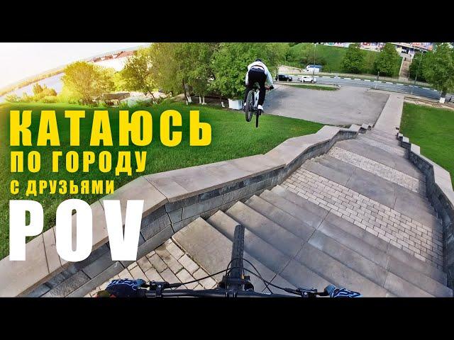 POV УРБАН // КАТАЮСЬ С ДРУЗЬЯМИ ПО ГОРОДУ