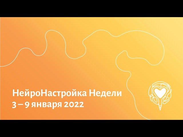 НейроНастройка Недели. 3.01.2022