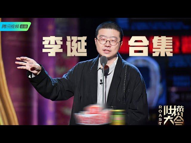 吐槽大会4李诞脱口秀合集：一人单挑港片世界黑白两道，疑惑大家只能记住黄渤沈腾  | 吐槽大会S4 Roast S4