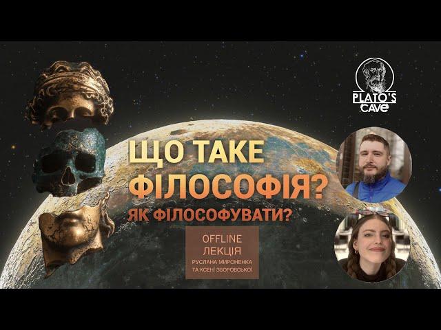 Що таке філософія? Як філософувати? Руслан Мироненко, Ксенія Зборовська