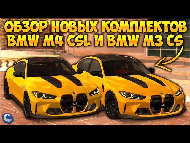 ОБЗОР КОМПЛЕКТОВ ИЗ ОБНОВЛЕНИЯ! BMW M4 CSL И BMW M3 CS ЗА 300 КРИСТАЛЛОВ! ЧТО ЛУЧШЕ? - CCDPlanet