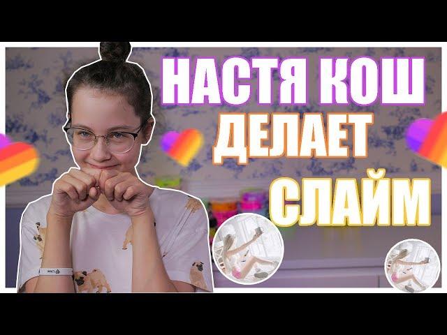 НАСТЯ КОШ ДЕЛАЕТ СЛАЙМ В ПРЯМОМ ЭФИРЕ | Мой ЭКСПЕРИМЕНТ Кристи Чарм