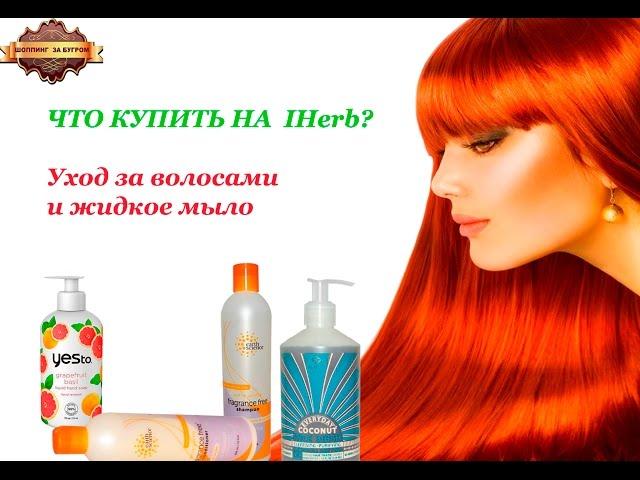 ЧТО КУПИТЬ НА IHERB? УХОД ЗА ВОЛОСАМИ И ЛИЦОМ.