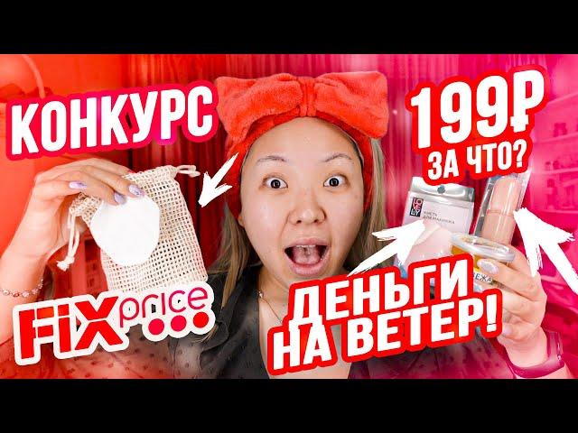 Фикс Прайс ЭТО ТРЕШ! ДЕНЬГИ НА ВЕТЕР! 199 рублей ЗА ЧТО? Тестирую НОВИНКИ! |NikyMacAleen