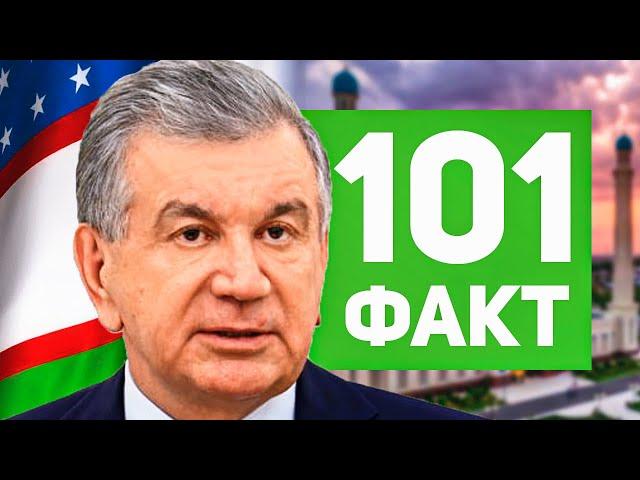 101 ФАКТ об УЗБЕКИСТАНЕ 