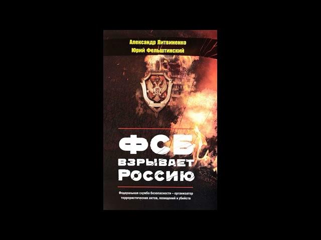 ФСБ взрывает Россию. Александр Литвиненко, Юрий Фельштинский. Аудиокнига ч.1 из 2