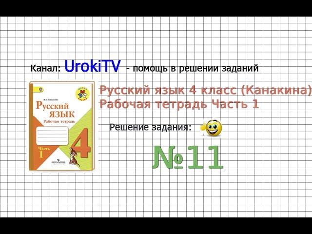 Упражнение 11 - ГДЗ по Русскому языку Рабочая тетрадь 4 класс (Канакина, Горецкий) Часть 1