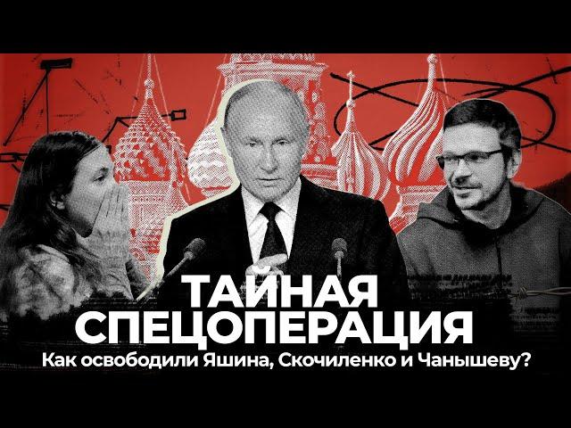 Обмен политзаключенных: как это было? | Илья Яшин, Кара-Мурза, Саша Скочиленко