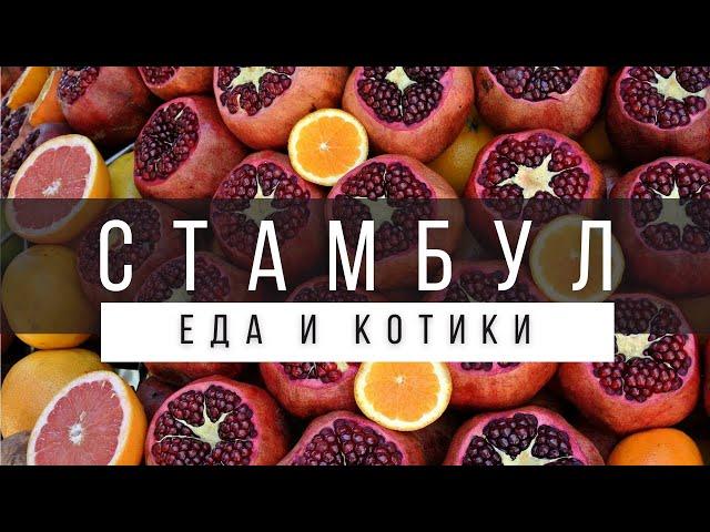 ЧТО ПОПРОБОВАТЬ В СТАМБУЛЕ ИЗ ЕДЫ | УЛИЧНАЯ ЕДА И ЗАВЕДЕНИЯ