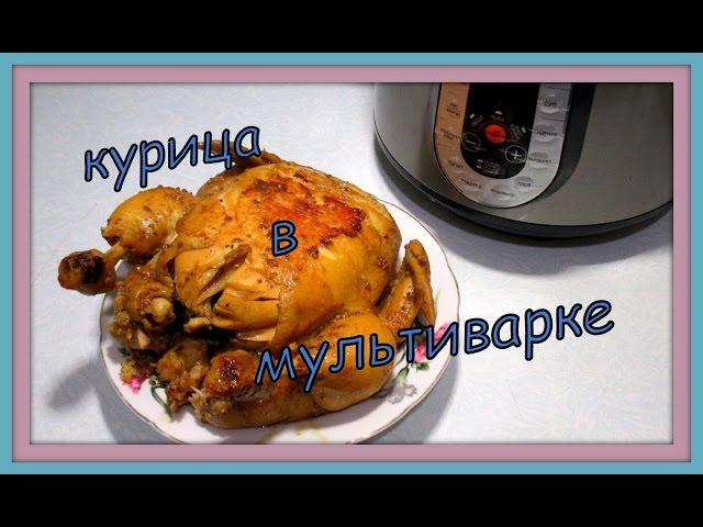 Курица  в мультиварке. Chicken in multivarka.