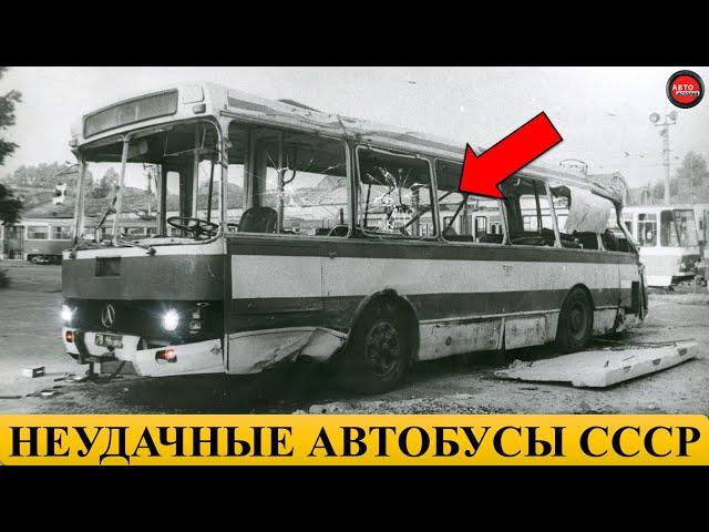 5 САМЫХ НЕУДАЧНЫХ АВТОБУСОВ СССР.