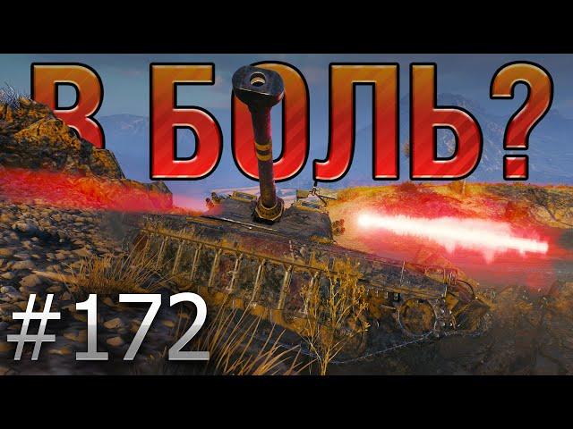 В БОЛЬ? Выпуск №172  САМЫЕ ПОТНЫЕ ТРИ ОТМЕТКИ UDES 15/16 на Границе Империи [World of Tanks]