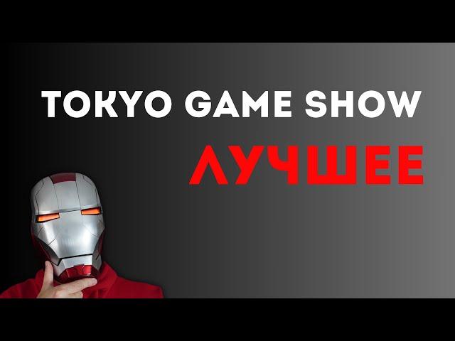 ТОП 10 ИГР Tokyo Game Show 2024 сентябрь  •  GEEKDED