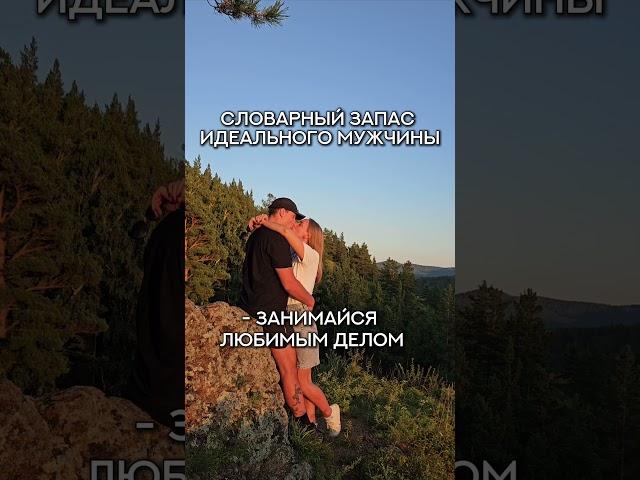 Словарный запас идеального мужчины