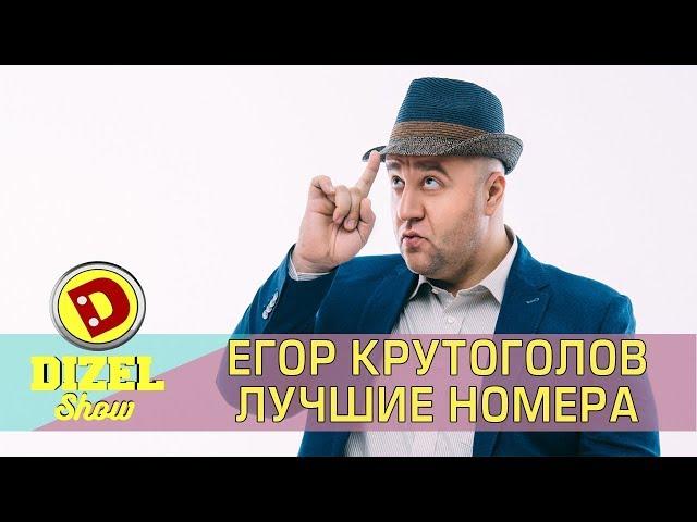 Лучшие номера с участием Егора Крутоголова | Дизель шоу - семейные приколы, последний выпуск моменты