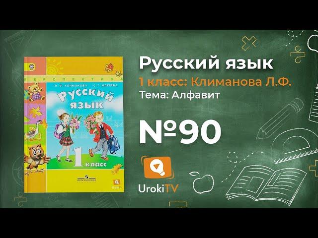 Упражнение 90 — ГДЗ по русскому языку 1 класс (Климанова Л.Ф.)