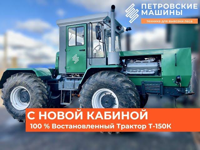 НОВАЯ КАБИНА. 100% Восстановление Трактора Т-150К. Капитальный ремонт