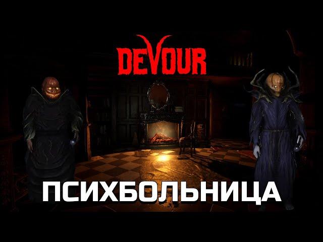 DEVOUR Психбольница - Полное прохождение ТЯЖЕЛАЯ сложность