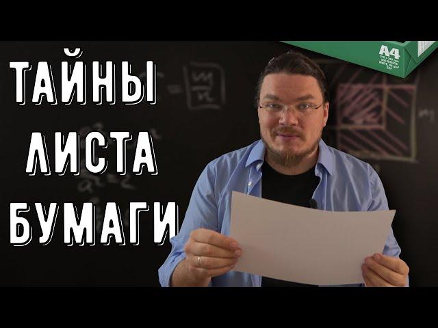  Все тайны листа бумаги A4 | Математика вокруг нас | Борис Трушин