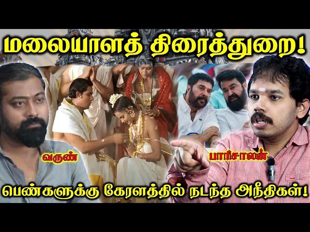 கேரள சினிமாவில் பெண்களுக்கு ஆபத்து? | Hema commission report | Paari Saalan and Varun Tamil podcast