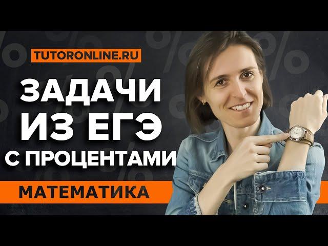 ЕГЭ №11. Задачи на проценты | Математика | TutorOnline