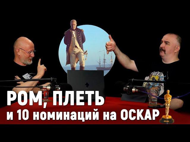 Гоблин и Жуков о фильме ＂Хозяин морей＂ ｜ Синий Фил 382