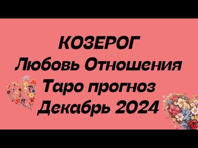 КОЗЕРОГ ️ . Любовь Отношения таро прогноз декабрь 2024 год.