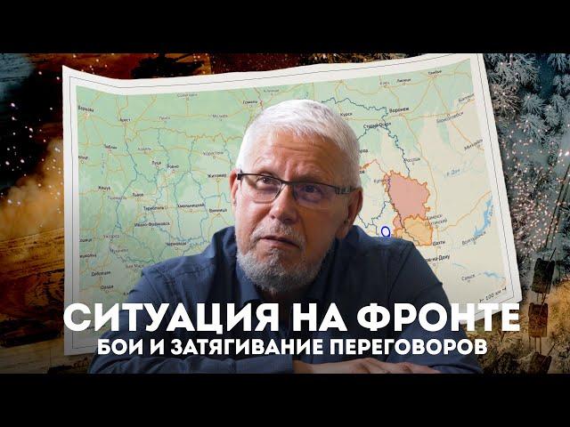 СИТУАЦИЯ НА ФРОНТЕ. БОИ И ЗАТЯГИВАНИЕ ПЕРЕГОВОРОВ. СЕРГЕЙ ПЕРЕСЛЕГИН