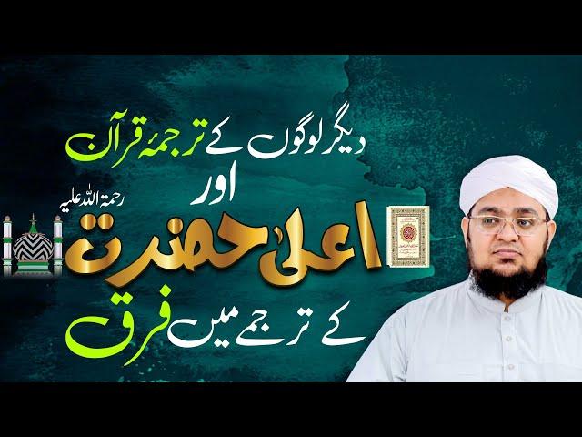 Degar Logon Kay Tarjuma e Quran Aur Ala Hazrat Kay Tarjumy Main Farq | Mufti Muhammad Qasim Attari