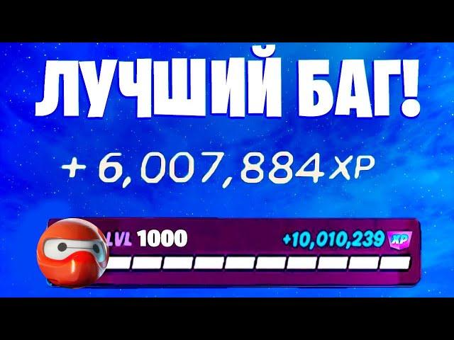 ЛУЧШИЙ БАГ НА ОПЫТ ФОРТНАЙТ! БЫСТРЫЙ ФАРМ ОПЫТА В ФОРТНАЙТ! #багнаопытфортнайт #фортнайт