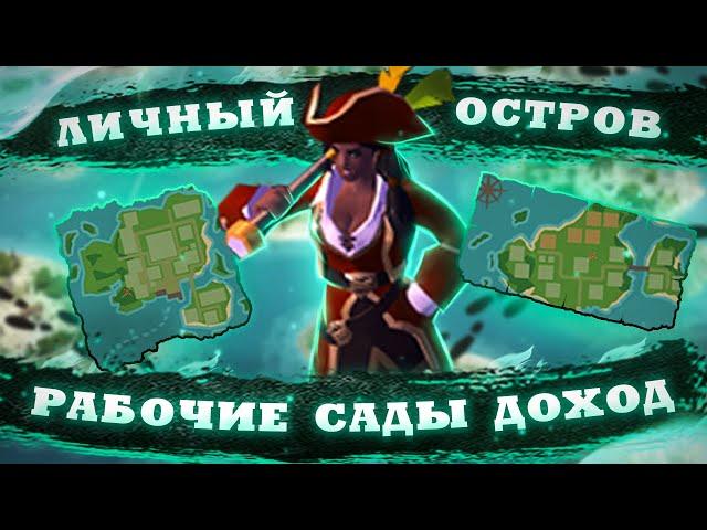 САМЫЙ ПОДРОБНЫЙ ГАЙД НА ЛИЧНЫЙ ОСТРОВ В Albion onlineРАБОЧИЕ,САДЫ,ДОХОД В Альбион Онлайн