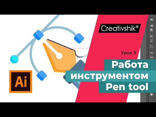 Как работать с инструментом 'перо' в Adobe illustrator