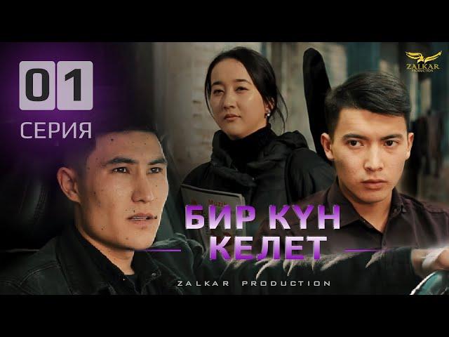 СЕРИАЛ | БИР КҮН КЕЛЕТ | 1 СЕРИЯ | БАЛАҢДЫ ЭМНЕ МЕНДЕН ТӨРӨП АЛДЫҢ БЕЛЕ?