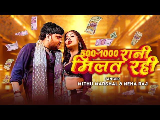 #Video| 500-1000 Rani Milat Rahi| #Mithu Marshal | #Neha Raj | #Bhojpuri Gana|New Bhojpuri Song 2024