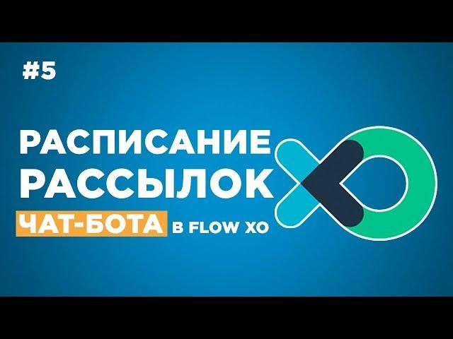  Как настроить расписание рассылок чат-бота в Flow Xo