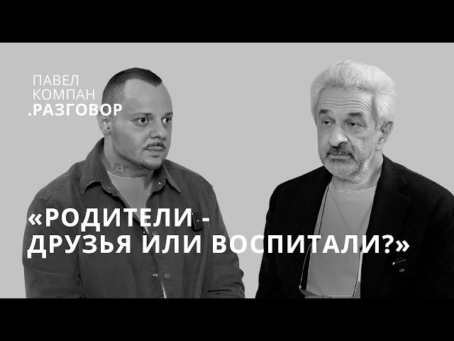 КАК ВОСПИТАТЬ СЧАСТЛИВОГО РЕБЁНКА. АЛЕКСАНДР КОЛМАНОВСКИЙ О ПОДХОДЕ К ДЕТЯМ | ПАВЕЛ КОМПАН РАЗГОВОР