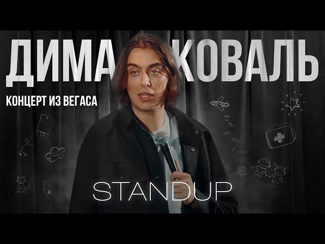 Дима Коваль. Стендап концерт из Вегаса.