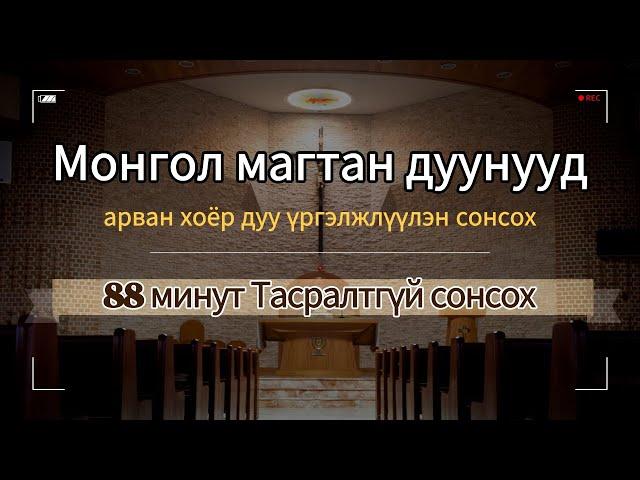 Монгол магтан дуунууд /88 минут Тасралтгүй сонсох /Aрван хоёр дуу