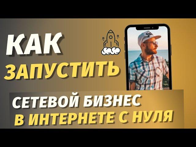 № 1 Как запустить СЕТЕВОЙ БИЗНЕС В ИНТЕРНЕТЕ С НУЛЯ / МЛМ ОНЛАЙН / БИЗНЕС ПОД КЛЮЧ