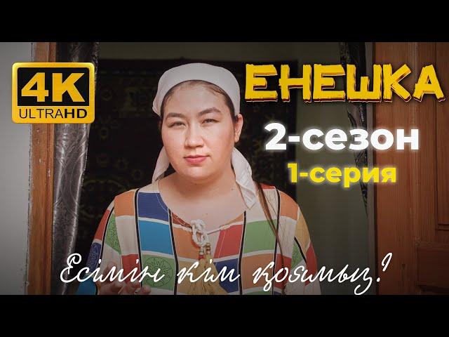 ЕНЕШКА 2 СЕЗОН | 1-бөлім | Қашан туады?