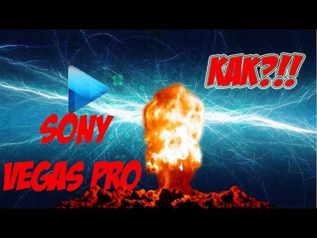 Как сделать эффект взрыва в sony vegas