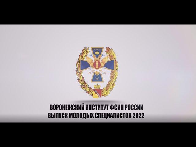 (ВИ ФСИН ТВ) - Выпуск молодых специалистов 2022