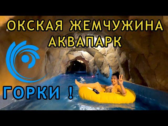 Аквапарк Горки. Окская Жемчужина. Рязань. Кафе "Камбуз". Поляны.