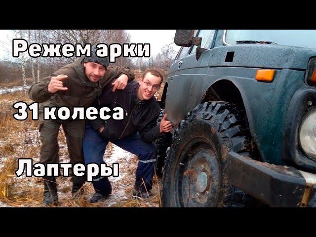 Ставим ниву на 31 колеса Safari. Режем арки. Расширители. Тест подвески.