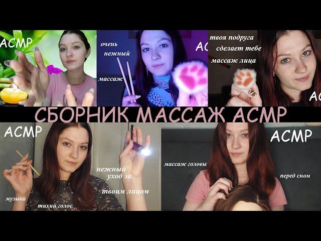 Сборник массаж I Collection massage I АСМР/ASMR