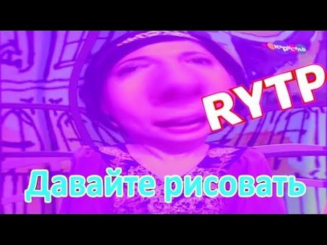 Давайте рисовать Rytp