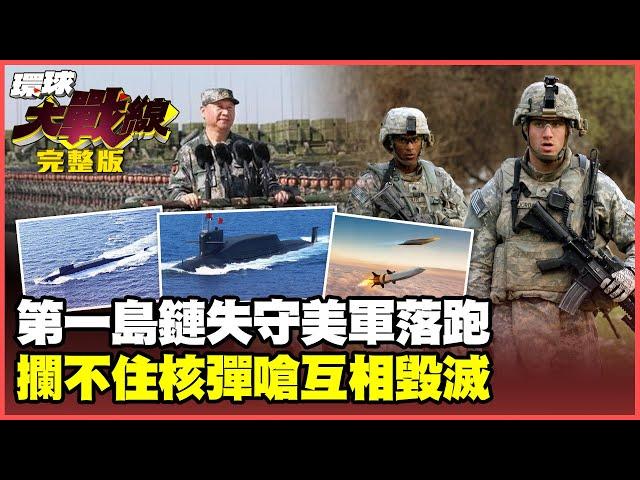 US military panics! Wargames end in a crushing defeat, abandoning defense of the First Island Chain