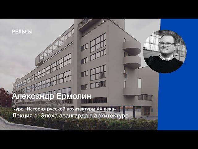 Лекция Александра Ермолина "Эпоха авангарда в архитектуре"