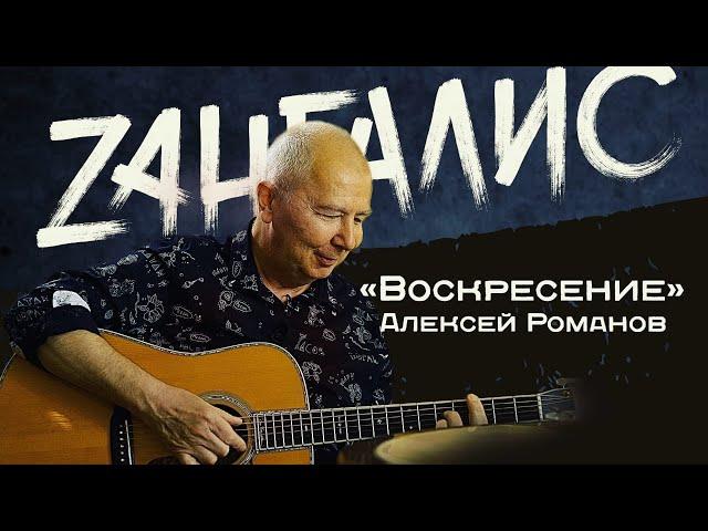 Алексей Романов, вокалист группы "Воскресение". Откровенное, теплое интервью. Легенды русского рока