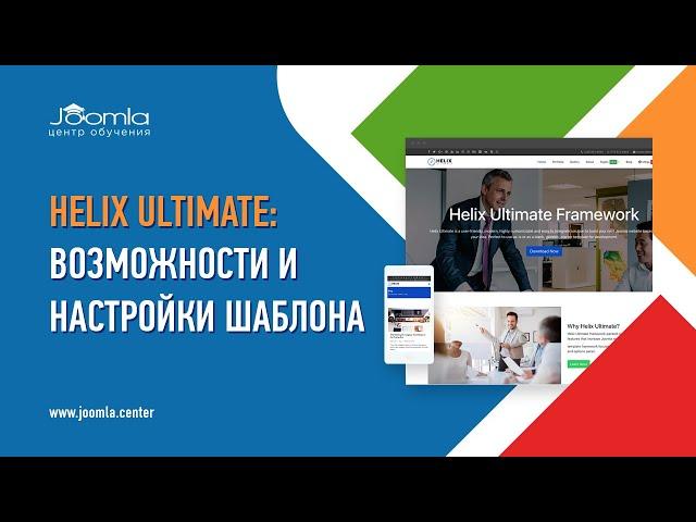 Шаблон Helix Ultimate: что может и для каких сайтов подходит?